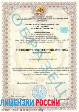 Образец сертификата соответствия аудитора №ST.RU.EXP.00005397-2 Минусинск Сертификат ISO/TS 16949